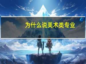 为什么说美术类专业，是大学里最烧钱的专业