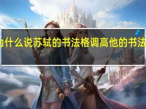 为什么说苏轼的书法格调高他的书法好在哪