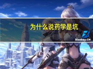 为什么说药学是坑