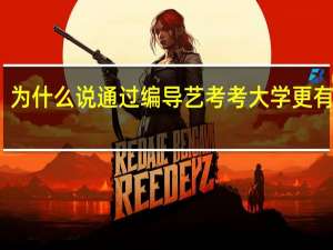 为什么说通过编导艺考考大学更有优势