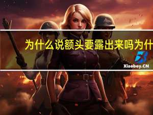 为什么说额头要露出来吗 为什么要把额头露出来