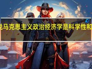 为什么说马克思主义政治经济学是科学性和阶级性的统一