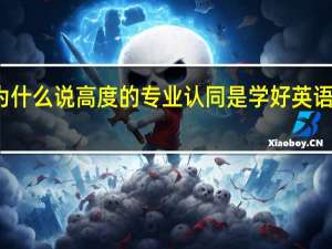 为什么说高度的专业认同是学好英语的基础