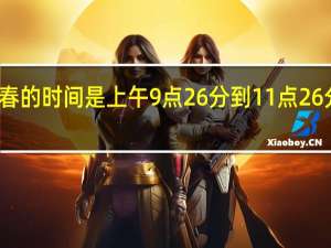 为什么说2024年躲春的时间是上午9点26分到11点26分啊 2024立春躲春的属相