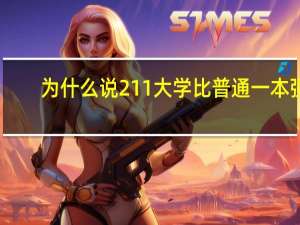 为什么说211大学比普通一本强