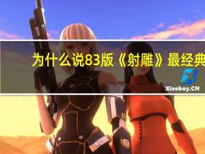 为什么说83版《射雕》最经典