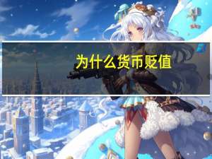 为什么货币贬值