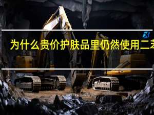 为什么贵价护肤品里仍然使用二苯酮-3
