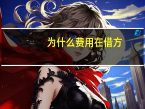 为什么费用在借方