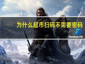 为什么超市扫码不需要密码