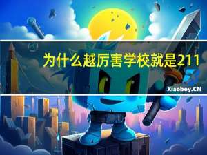为什么越厉害学校就是211.985，就是管的不严格，那些大专反而很严格