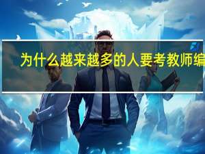 为什么越来越多的人要考教师编制