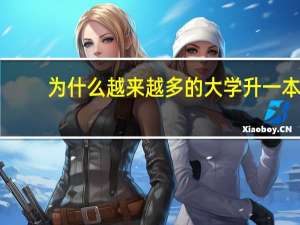 为什么越来越多的大学升一本，却没有降本的