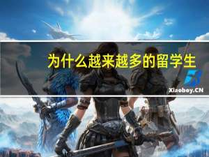 为什么越来越多的留学生，回国后找不到工作