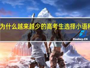 为什么越来越少的高考生选择小语种专业