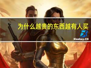 为什么越贵的东西越有人买