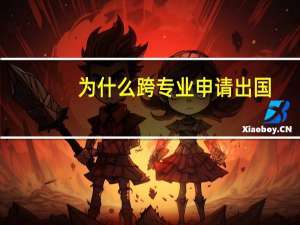 为什么跨专业申请出国