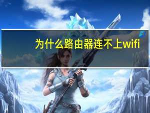为什么路由器连不上wifi（为什么路由器连不上）