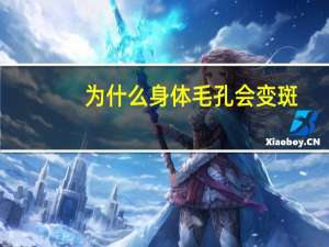 为什么身体毛孔会变斑(毛孔发黄有斑怎么办)