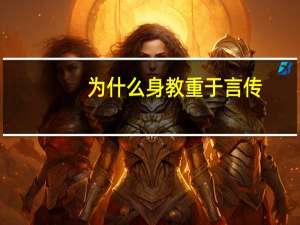 为什么身教重于言传