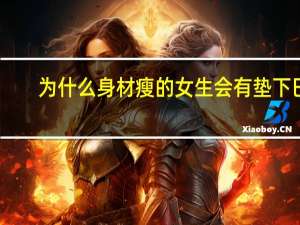 为什么身材瘦的女生会有垫下巴 垫下巴会有分层吗