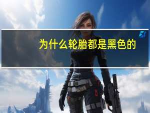 为什么轮胎都是黑色的