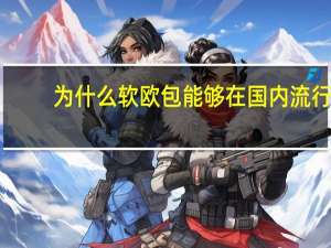 为什么软欧包能够在国内流行，欧包却不行