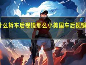 为什么轿车后视镜那么小 美国车后视镜为什么小