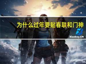 为什么过年要贴春联和门神