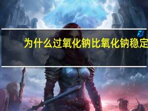 为什么过氧化钠比氧化钠稳定