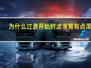 为什么过滤开始时滤液常有点浑浊