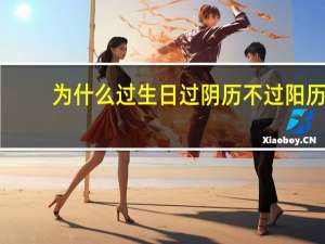 为什么过生日过阴历不过阳历