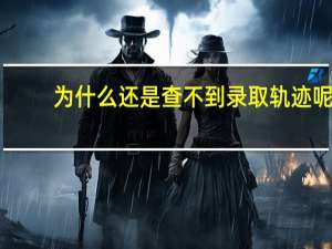 为什么还是查不到录取轨迹呢