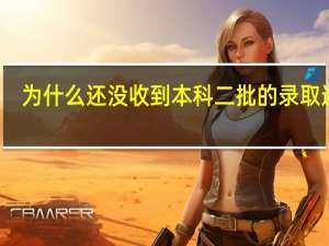 为什么还没收到本科二批的录取通知