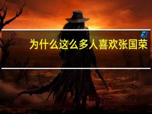 为什么这么多人喜欢张国荣