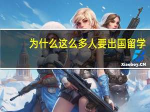 为什么这么多人要出国留学