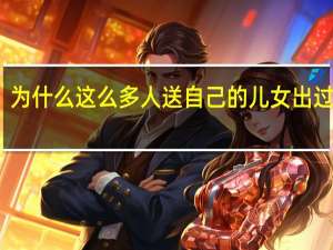 为什么这么多人送自己的儿女出过留学