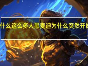 为什么这么多人黑麦迪 为什么突然开始黑科比
