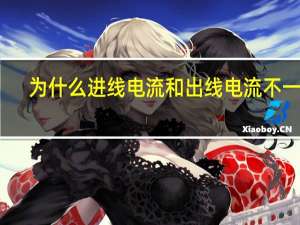 为什么进线电流和出线电流不一样