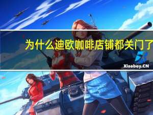为什么迪欧咖啡店铺都关门了