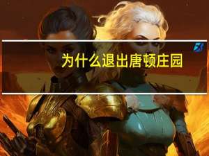 为什么退出唐顿庄园
