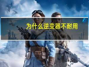 为什么逆变器不耐用