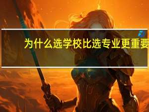 为什么选学校比选专业更重要