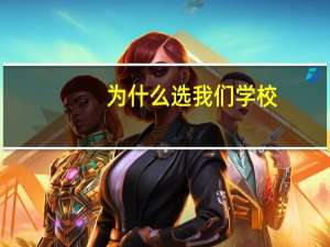 为什么选我们学校
