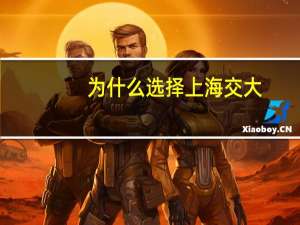 为什么选择上海交大