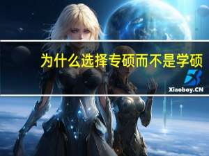 为什么选择专硕而不是学硕
