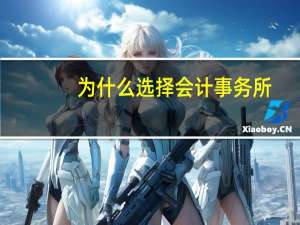 为什么选择会计事务所