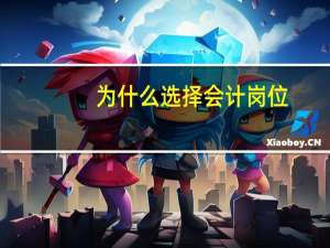 为什么选择会计岗位