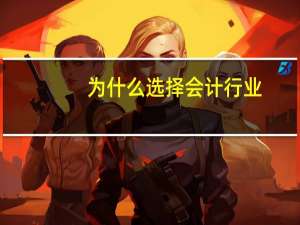 为什么选择会计行业