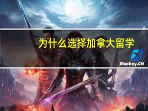 为什么选择加拿大留学